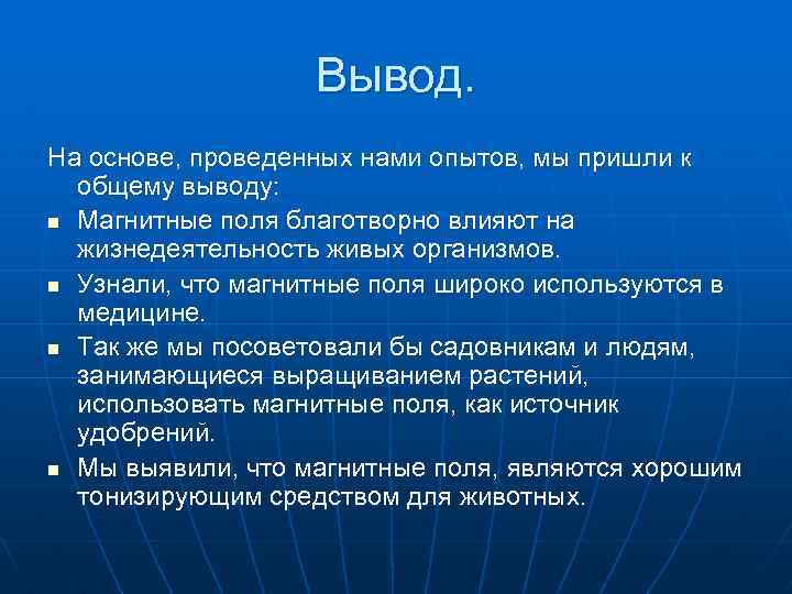 Вывод. На основе, проведенных нами опытов, мы пришли к общему выводу: n Магнитные поля