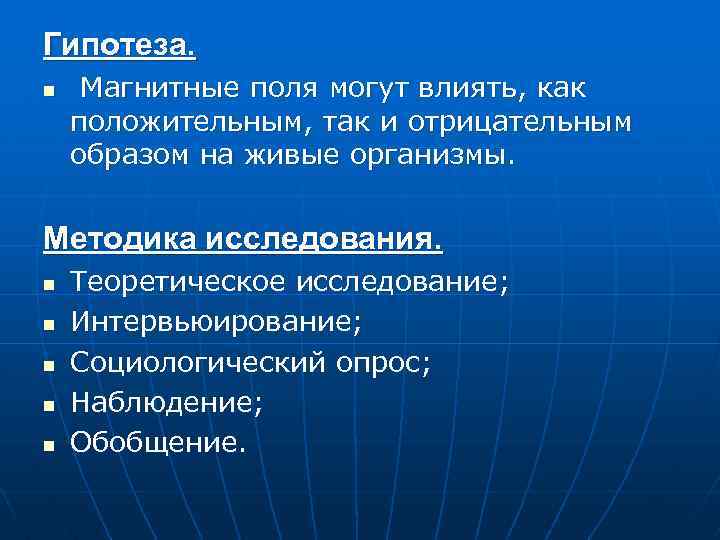 Гипотеза. n Магнитные поля могут влиять, как положительным, так и отрицательным образом на живые