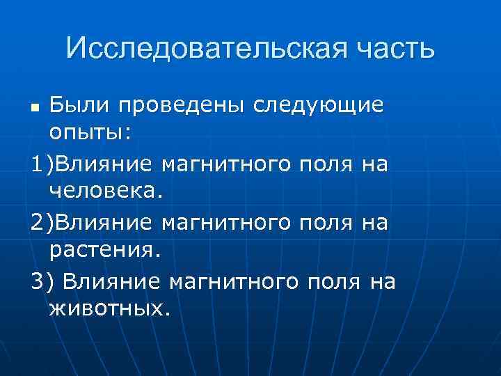 Исследовательская часть Были проведены следующие опыты: 1)Влияние магнитного поля на человека. 2)Влияние магнитного поля