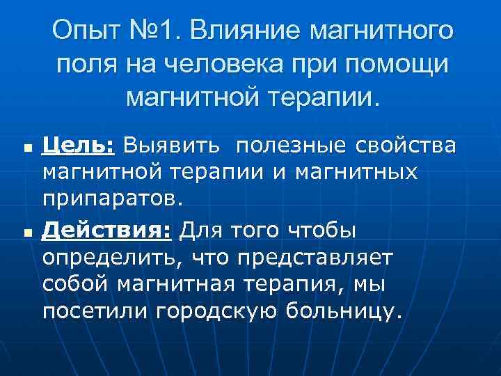 Опыт № 1. Влияние магнитного поля на человека при помощи магнитной терапии. n n