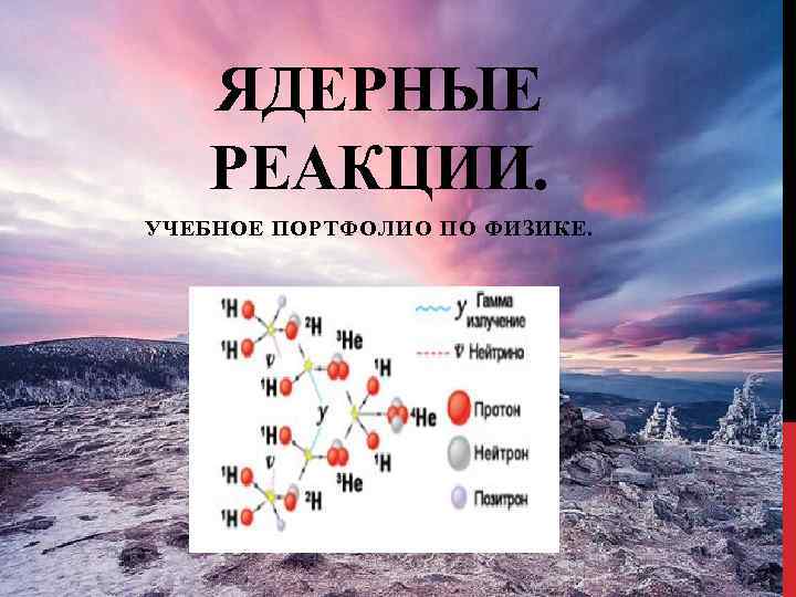 ЯДЕРНЫЕ РЕАКЦИИ. УЧЕБНОЕ ПОРТФОЛИО ПО ФИЗИКЕ. 