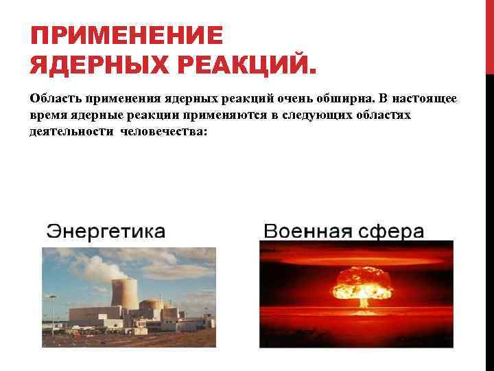 Атомное время москва. Применение термоядерных реакций. Применение ядерных реакций. Ядерные реакции сфера применения. Ядерные реакции в военной сфере.