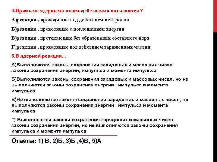 4. Прямыми ядерными взаимодействиями называются ? А)реакции , проходящие под действием нейтронов Б)реакции ,