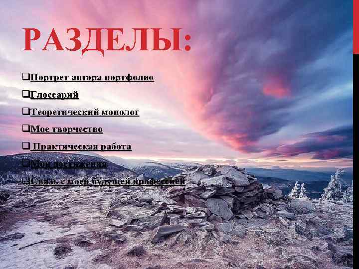 РАЗДЕЛЫ: q. Портрет автора портфолио q. Глоссарий q. Теоретический монолог q. Мое творчество q