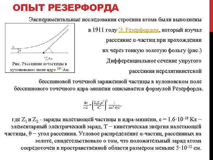 ОПЫТ РЕЗЕРФОРДА Экспериментальные исследования строения атома были выполнены в 1911 году Э. Резерфордом, который