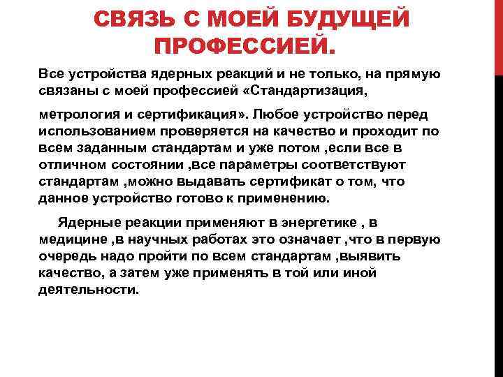 СВЯЗЬ С МОЕЙ БУДУЩЕЙ ПРОФЕССИЕЙ. Все устройства ядерных реакций и не только, на прямую