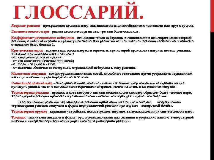 ГЛОССАРИЙ. Ядерные реакции - превращения атомных ядер, вызванные их взаимодействием с частицами или друг
