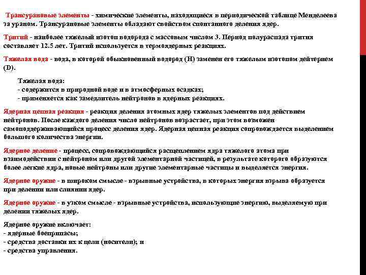  Трансурановые элементы - химические элементы, находящиеся в периодической таблице Менделеева за ураном. Трансурановые