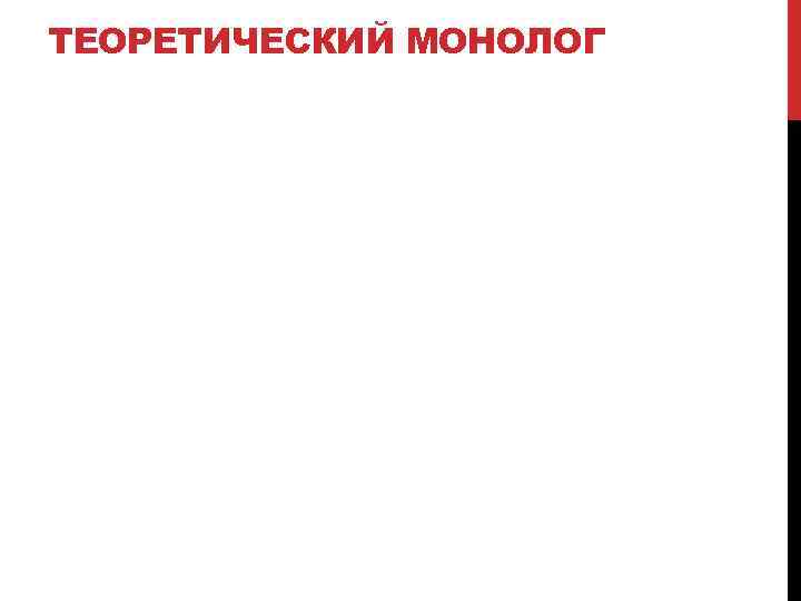 ТЕОРЕТИЧЕСКИЙ МОНОЛОГ 