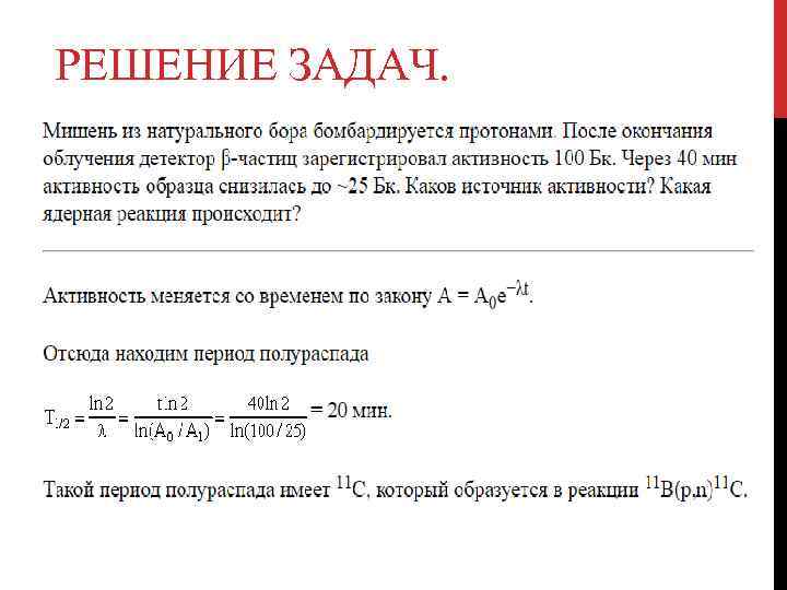 РЕШЕНИЕ ЗАДАЧ. 