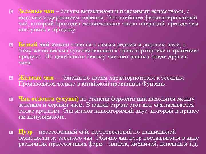  Зеленые чаи – богаты витаминами и полезными веществами, с высоким содержанием кофеина. Это