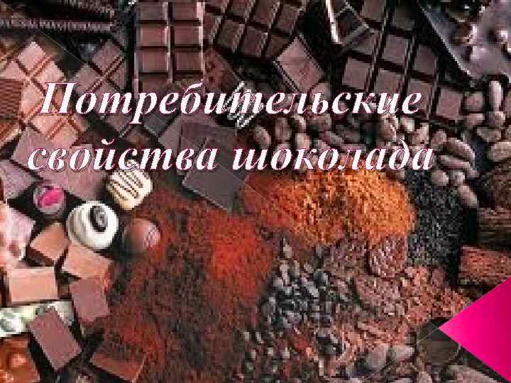 Потребительские свойства шоколада 