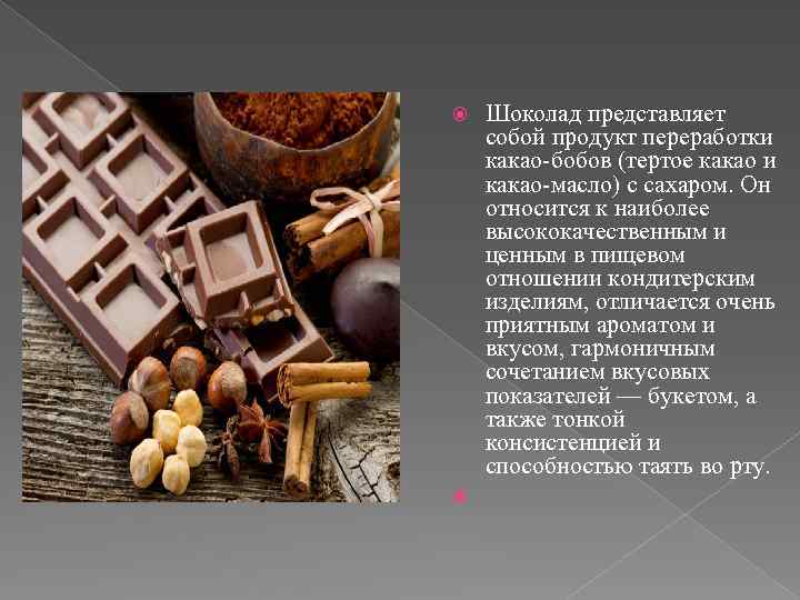 Презентация кондитерской и шоколадной продукции