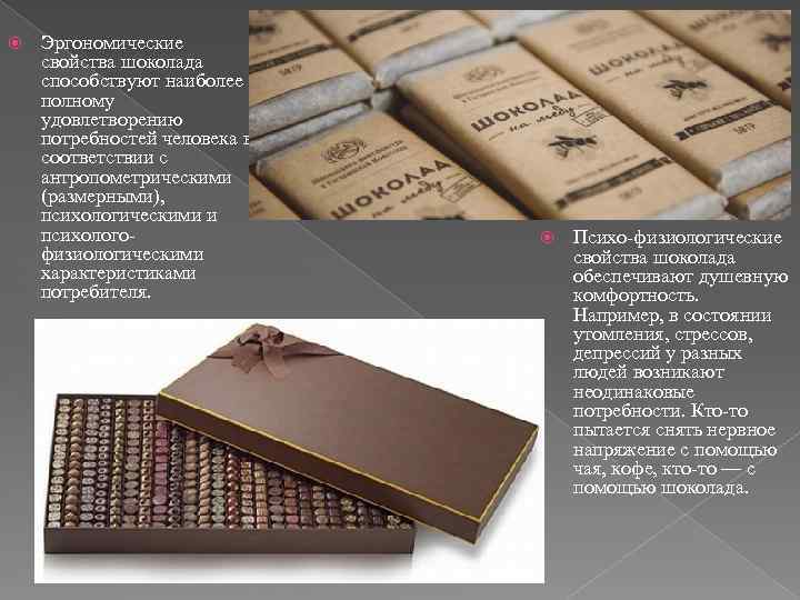  Эргономические свойства шоколада способствуют наиболее полному удовлетворению потребностей человека в соответствии с антропометрическими
