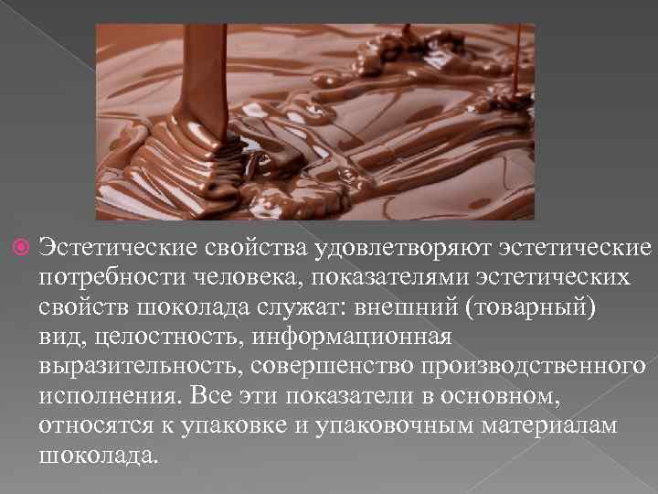  Эстетические свойства удовлетворяют эстетические потребности человека, показателями эстетических свойств шоколада служат: внешний (товарный)