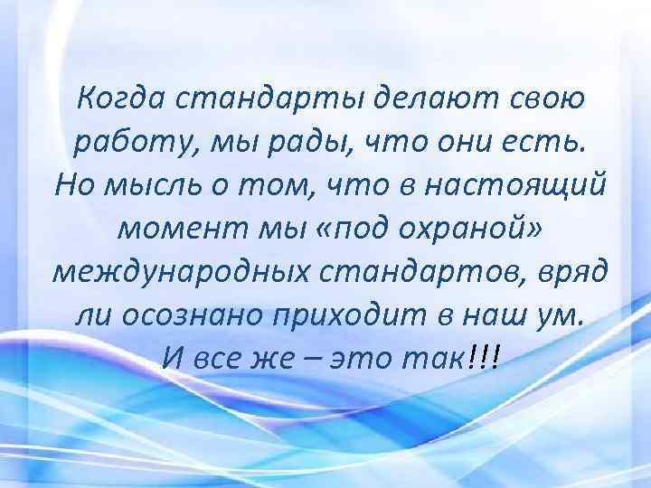 Когда стандарты делают свою работу, мы рады, что они есть. Но мысль о том,