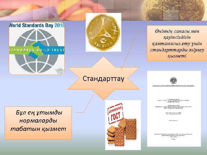 Өнімнің сапасы мен қауіпсіздігін қамтамасыз ету үшін стандарттарды әзірлеу қызметі Стандарттау Бұл ең ұтымды