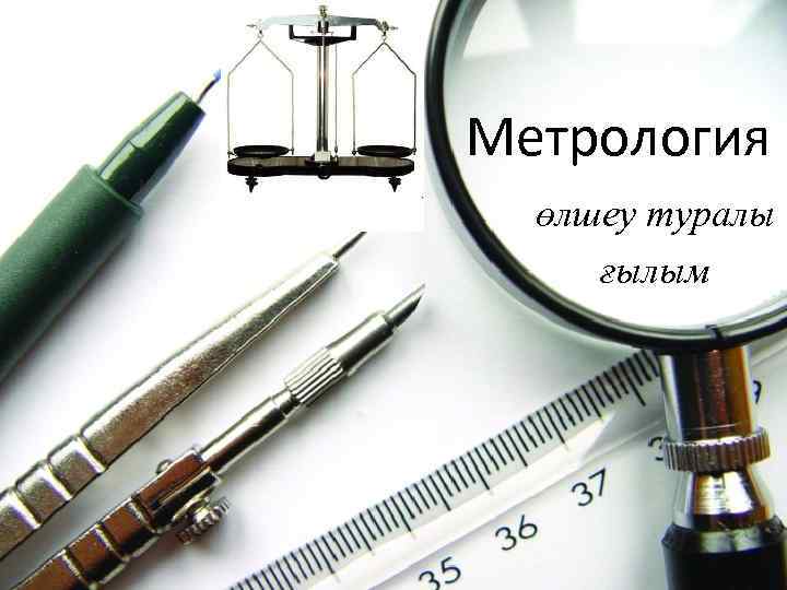 Метрология өлшеу туралы ғылым 