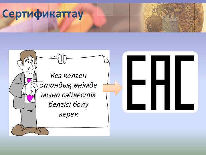 Сертификаттау Кез келген отандық өнімде мына сәйкестік белгісі болу керек 