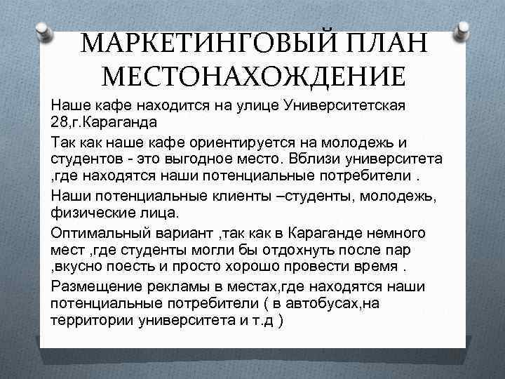 МАРКЕТИНГОВЫЙ ПЛАН МЕСТОНАХОЖДЕНИЕ Наше кафе находится на улице Университетская 28, г. Караганда Так как