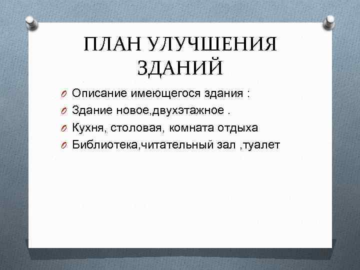 ПЛАН УЛУЧШЕНИЯ ЗДАНИЙ O Описание имеющегося здания : O Здание новое, двухэтажное. O Кухня,