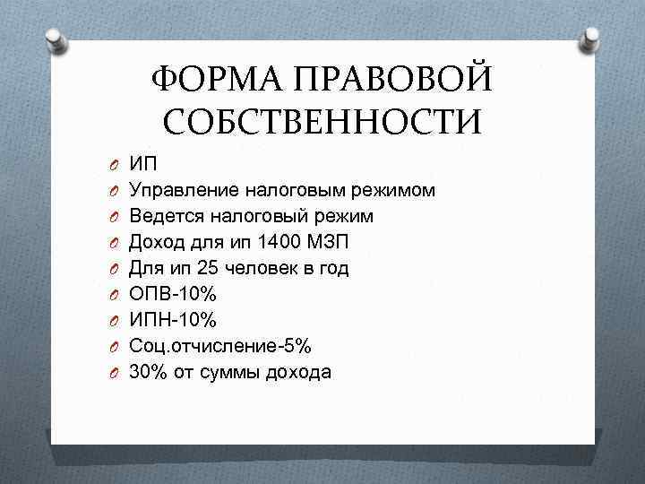 ФОРМА ПРАВОВОЙ СОБСТВЕННОСТИ O ИП O Управление налоговым режимом O Ведется налоговый режим O