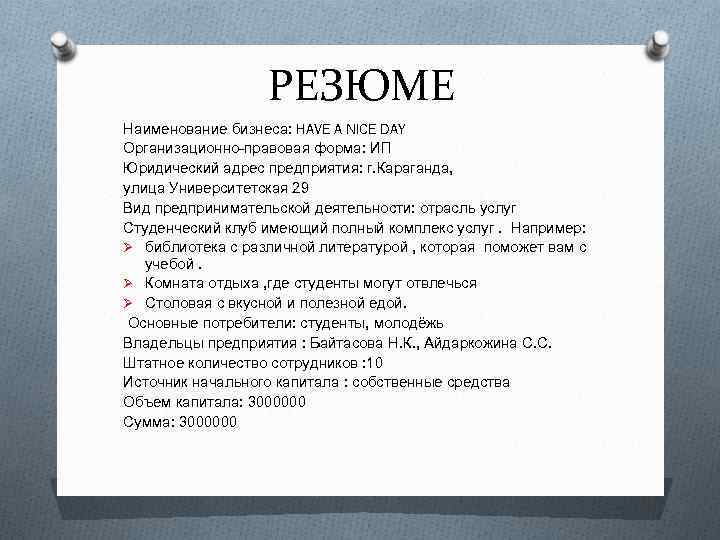 РЕЗЮМЕ Наименование бизнеса: HAVE A NICE DAY Организационно-правовая форма: ИП Юридический адрес предприятия: г.