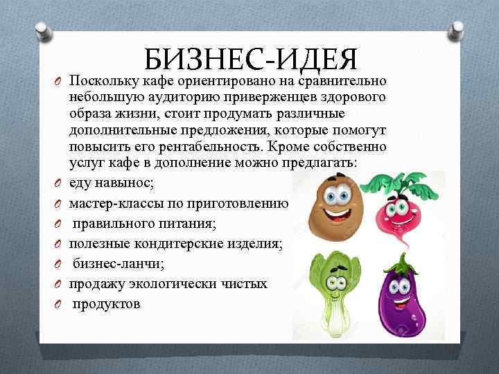 БИЗНЕС-ИДЕЯ O Поскольку кафе ориентировано на сравнительно O O O O небольшую аудиторию приверженцев