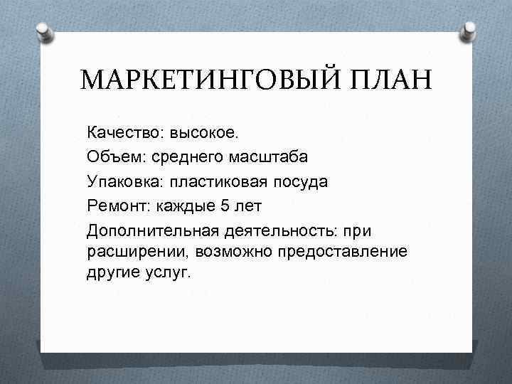 МАРКЕТИНГОВЫЙ ПЛАН Качество: высокое. Объем: среднего масштаба Упаковка: пластиковая посуда Ремонт: каждые 5 лет