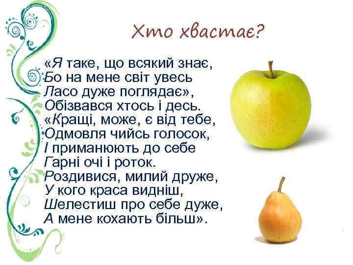 Хто хвастає? «Я таке, що всякий знає, Бо на мене світ увесь Ласо дуже