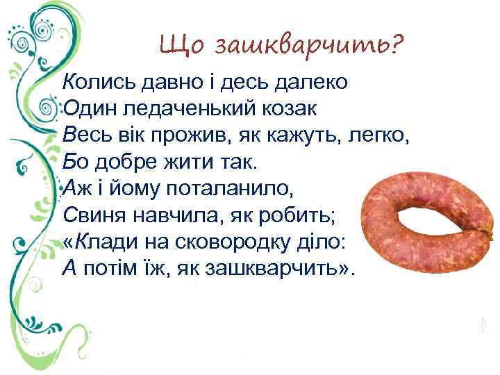 Що зашкварчить? Колись давно і десь далеко Один ледаченький козак Весь вік прожив, як