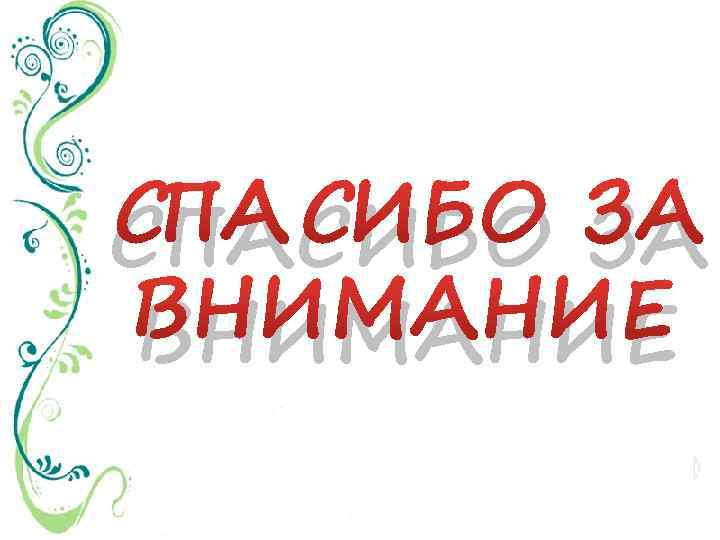СПАСИБО ЗА ВНИМАНИЕ 