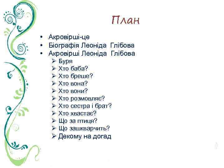 План • Акровірші-це • Біографія Леоніда Глібова • Акровірші Леоніда Глібова Ø Ø Ø
