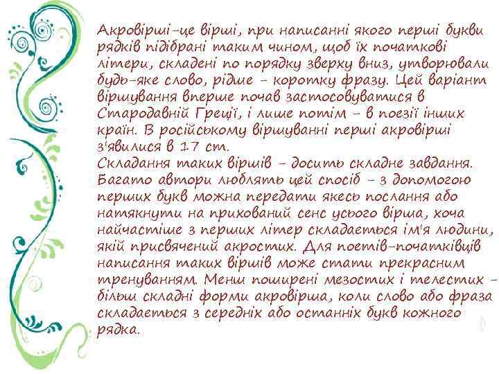 Акровірші-це вірші, при написанні якого перші букви рядків підібрані таким чином, щоб їх початкові