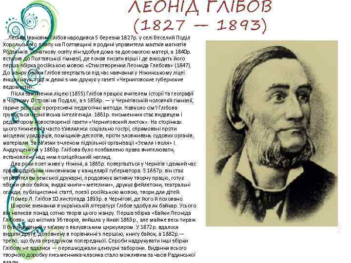 ЛЕОНІД ГЛІБОВ (1827 — 1893) …Леонід Іванович Глібов народився 5 березня 1827 р. у