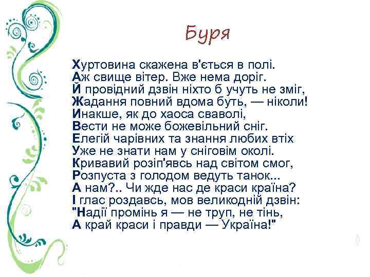 Буря Хуртовина скажена в'ється в полі. Аж свище вітер. Вже нема доріг. Й провідний