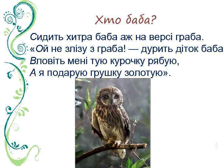Хто баба? Сидить хитра баба аж на версі граба. «Ой не злізу з граба!