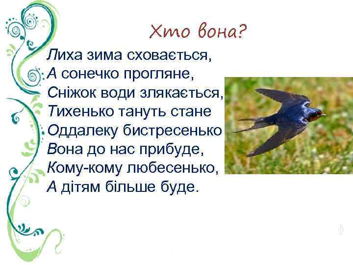 Хто вона? Лиха зима сховається, А сонечко прогляне, Сніжок води злякається, Тихенько тануть стане