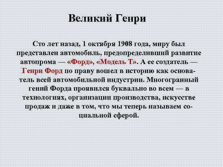 Великий Генри Сто лет назад, 1 октября 1908 года, миру был представлен автомобиль, предопределивший