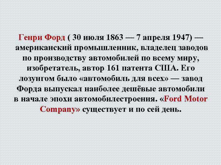 Генри Форд ( 30 июля 1863 — 7 апреля 1947) — американский промышленник, владелец