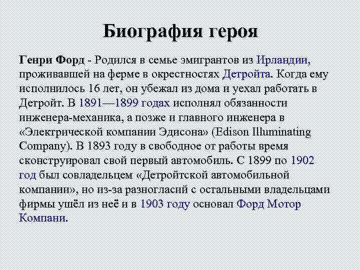 Биография героя Генри Форд - Родился в семье эмигрантов из Ирландии, Генри Форд проживавшей