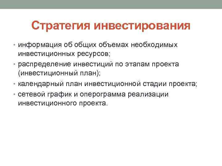 Стратегия инвестирования • информация об общих объемах необходимых инвестиционных ресурсов; • распределение инвестиций по