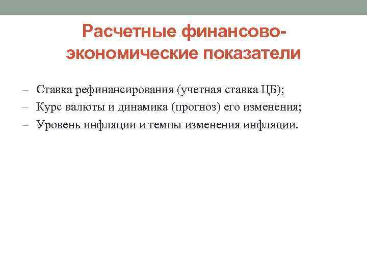 Расчетные финансовоэкономические показатели Ставка рефинансирования (учетная ставка ЦБ); Курс валюты и динамика (прогноз) его