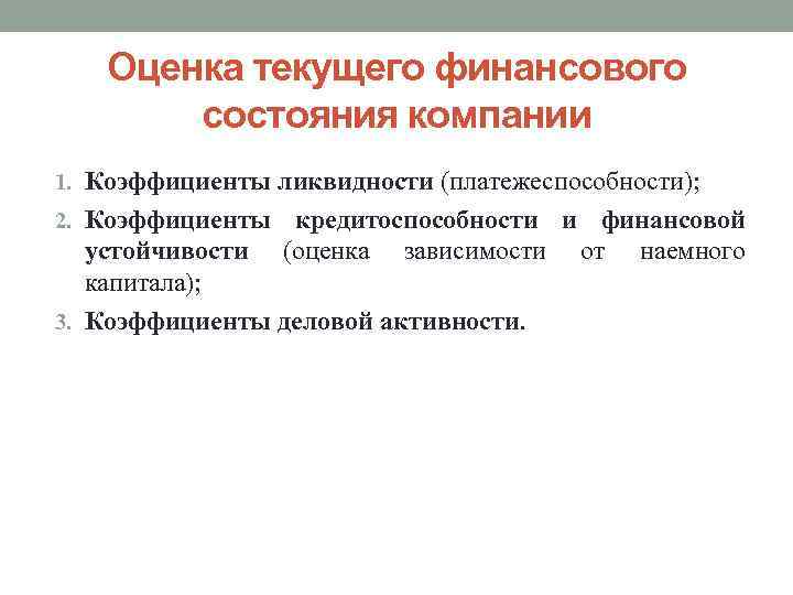 Оценка текущего финансового состояния компании 1. Коэффициенты ликвидности (платежеспособности); 2. Коэффициенты кредитоспособности и финансовой