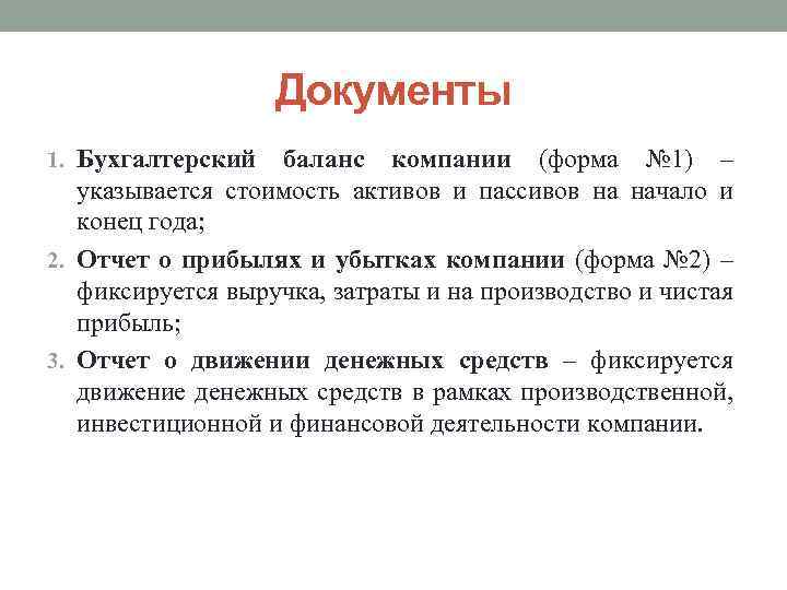 Документы 1. Бухгалтерский баланс компании (форма № 1) – указывается стоимость активов и пассивов