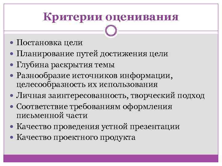 Критерии оценивания Постановка цели Планирование путей достижения цели Глубина раскрытия темы Разнообразие источников информации,