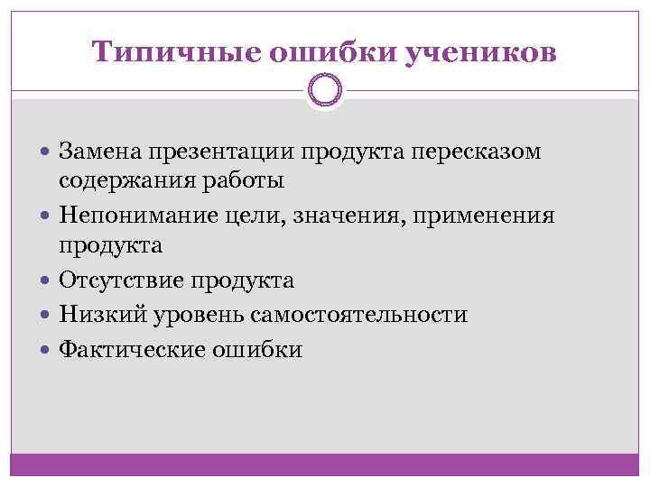 Типичные ошибки учеников Замена презентации продукта пересказом содержания работы Непонимание цели, значения, применения продукта