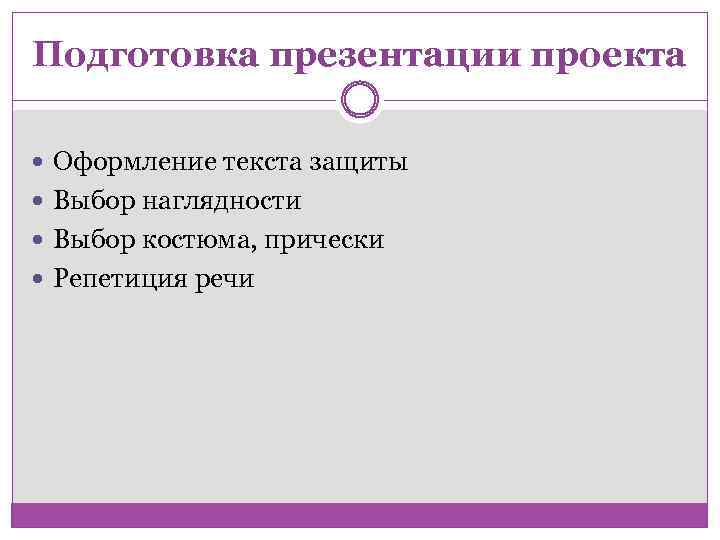 Подготовка презентации проекта Оформление текста защиты Выбор наглядности Выбор костюма, прически Репетиция речи 