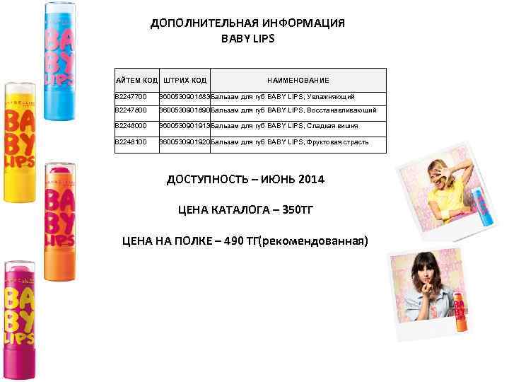 ДОПОЛНИТЕЛЬНАЯ ИНФОРМАЦИЯ BABY LIPS АЙТЕМ КОД ШТРИХ КОД НАИМЕНОВАНИЕ B 2247700 3600530901883 Бальзам для