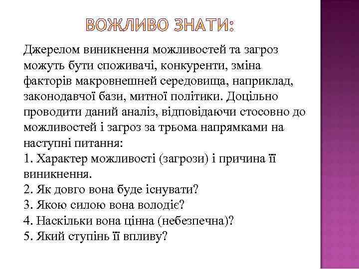 Джерелом виникнення можливостей та загроз можуть бути споживачі, конкуренти, зміна факторів макровнешней середовища, наприклад,